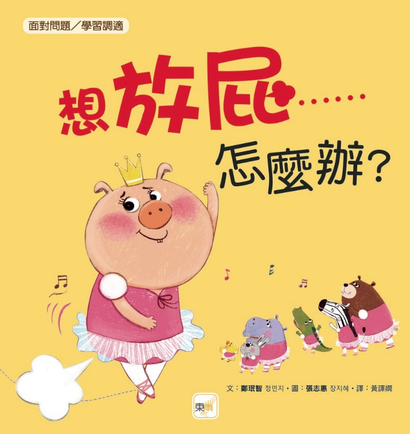 品格教育繪本：面對問題／學習調適】 想放屁……怎麼辦？